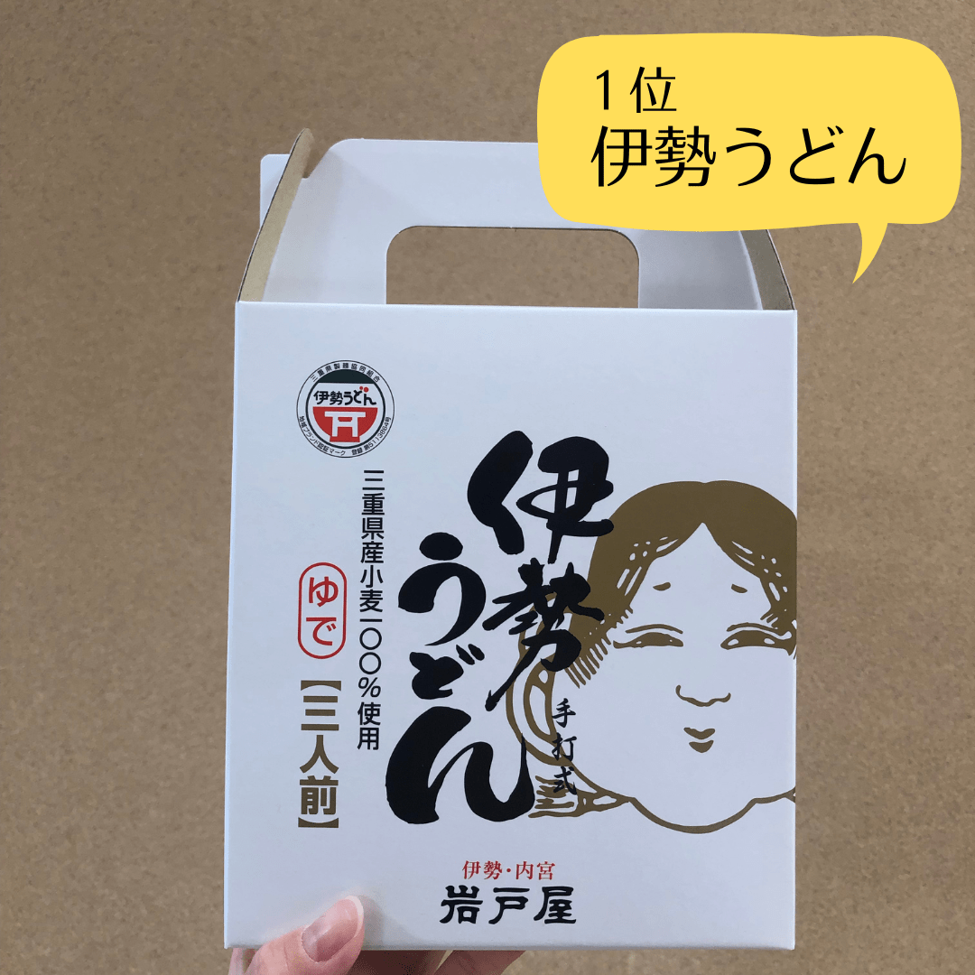 岩戸屋のお土産ランキング 伊勢神宮内宮前 岩戸屋